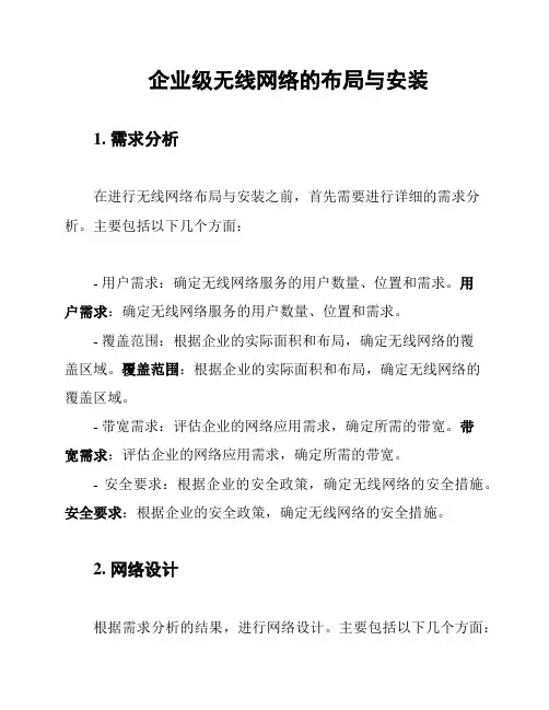 企业级无线网络的布局与安装