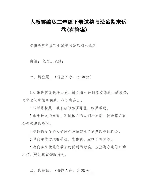 人教部编版三年级下册道德与法治期末试卷(有答案)
