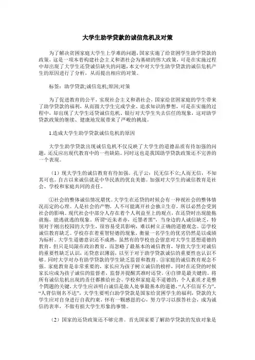 大学生助学贷款的诚信危机及对策