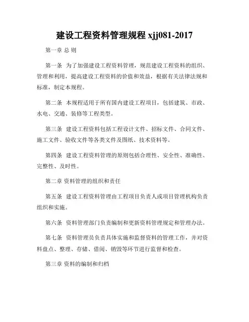 建设工程资料管理规程xjj081-2017