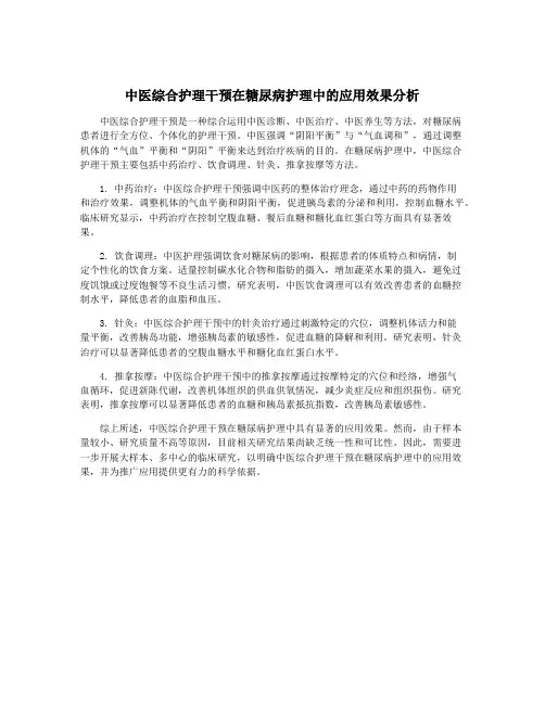 中医综合护理干预在糖尿病护理中的应用效果分析
