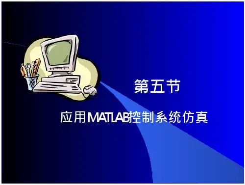 2.5 应用MATLAB控制系统仿真-计算机-