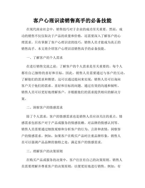 客户心理识读销售高手的必备技能