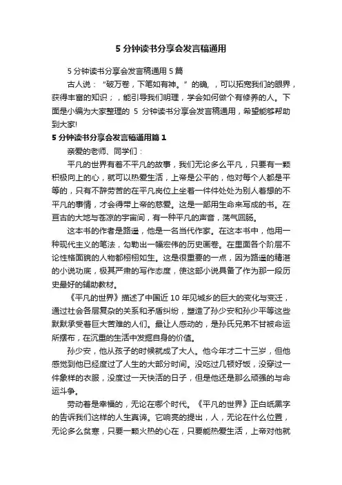 5分钟读书分享会发言稿通用