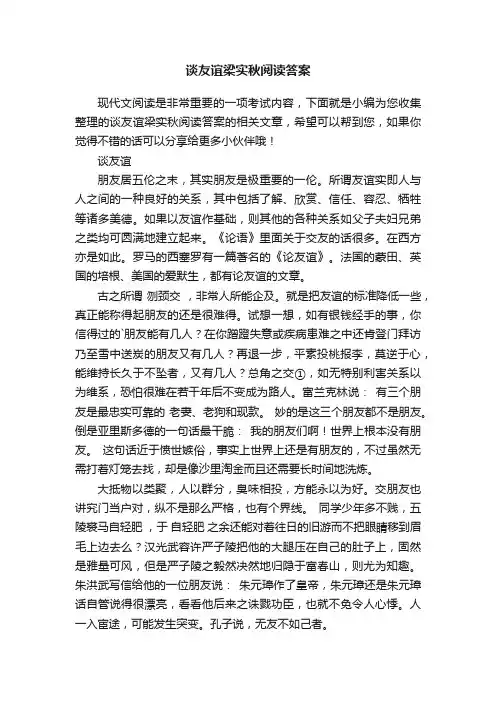 谈友谊梁实秋阅读答案