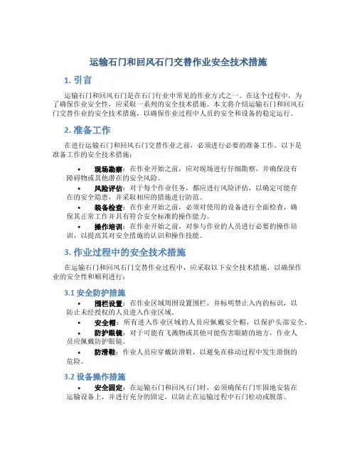 运输石门和回风石门交替作业安全技术措施