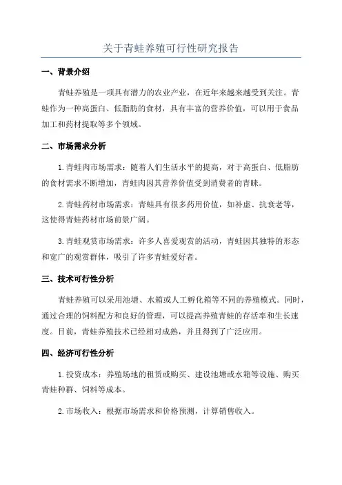 关于青蛙养殖可行性研究报告