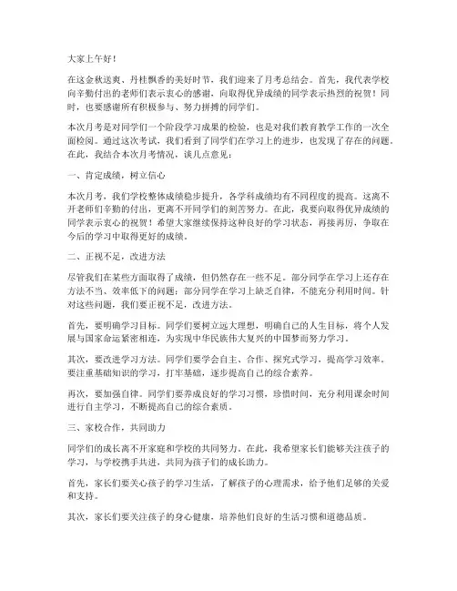 月考总结会领导发言稿