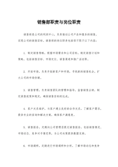 销售部职责与岗位职责