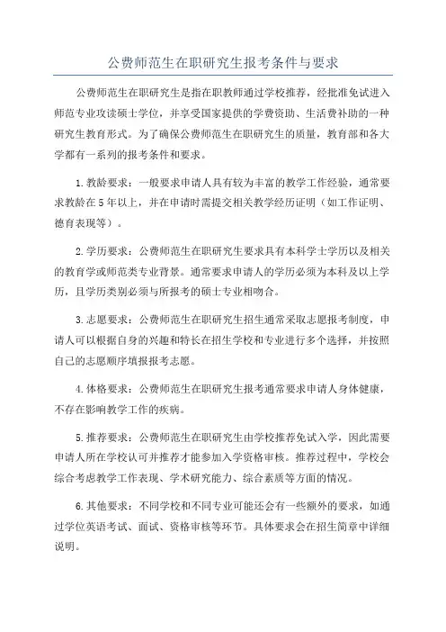 公费师范生在职研究生报考条件与要求