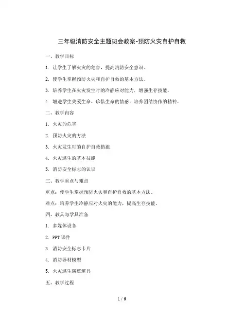 三年级消防安全主题班会教案-预防火灾自护自救 全国通用