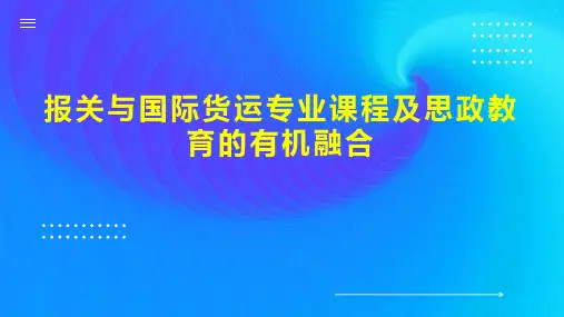 报关与国际货运专业课程及思政教育的有机融合