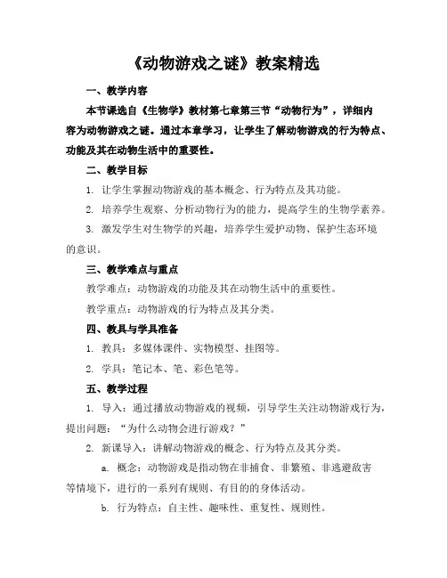 《动物游戏之谜》教案精选