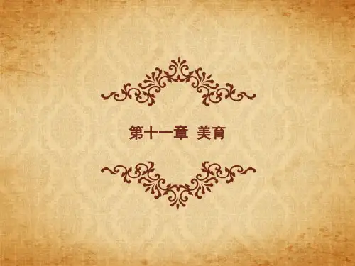 第十一章-美育