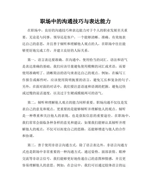 职场中的沟通技巧与表达能力