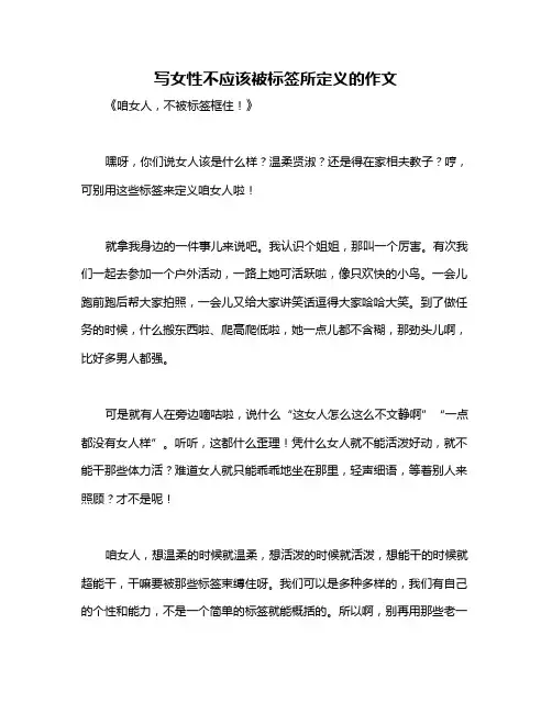 写女性不应该被标签所定义的作文
