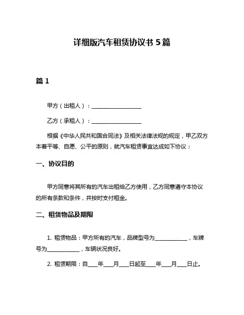 详细版汽车租赁协议书5篇