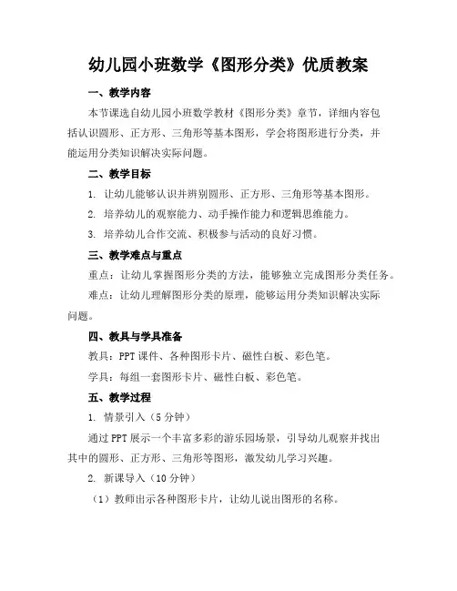 幼儿园小班数学《图形分类》优质教案