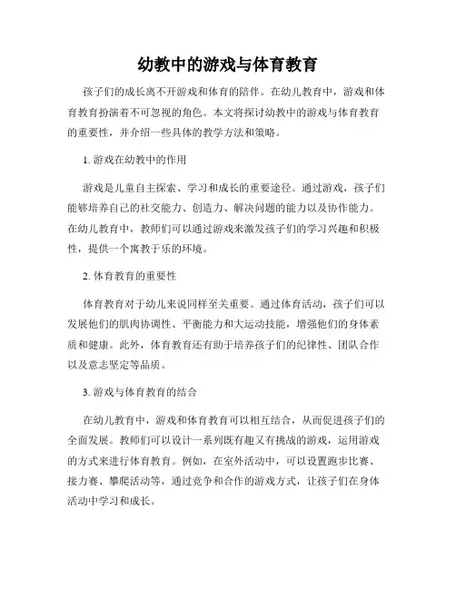 幼教中的游戏与体育教育