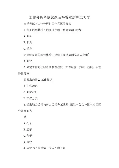 工作分析考试试题及答案重庆理工大学