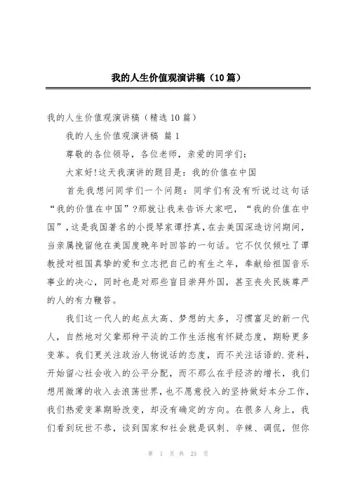 我的人生价值观演讲稿(10篇)