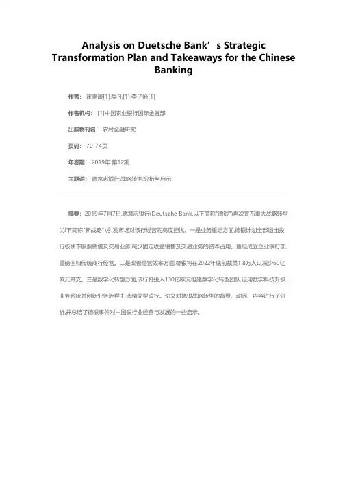 德意志银行重大战略转型对中国银行业的启示
