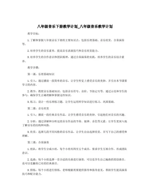 八年级音乐下册教学计划_八年级音乐教学计划