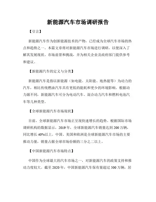 新能源汽车市场调研报告