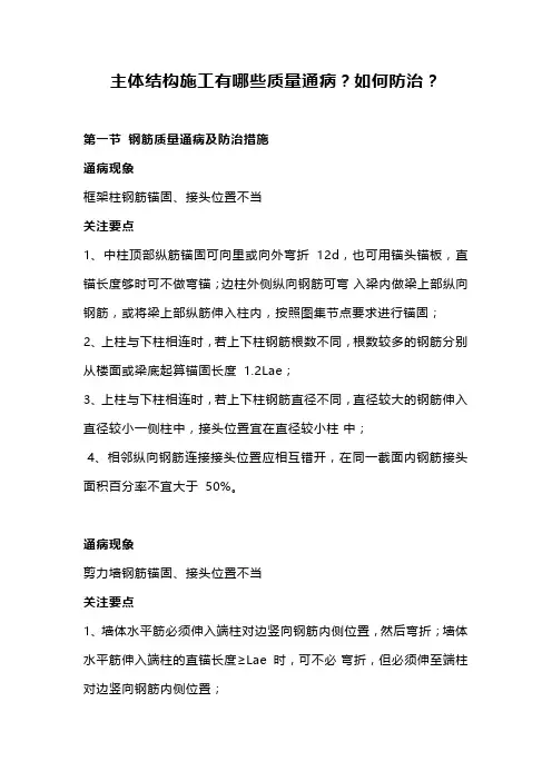 主体结构施工的质量通病？如何防治？