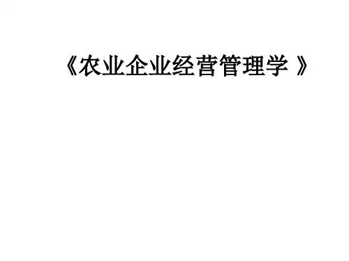 《农业企业经营管理学》课件资料