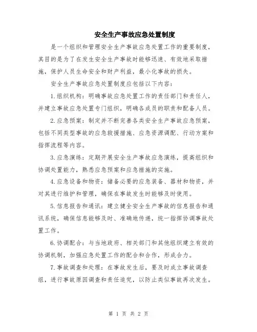 安全生产事故应急处置制度