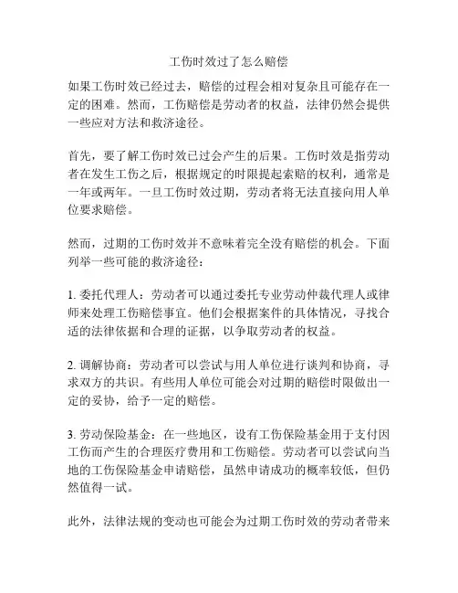 工伤时效过了怎么赔偿