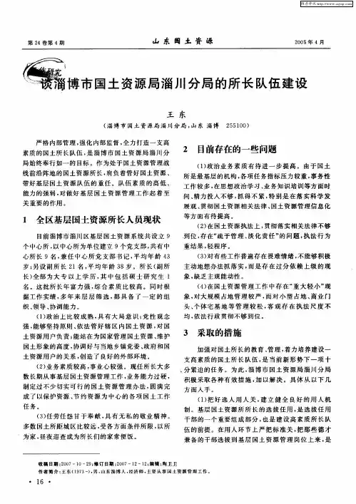 谈淄博市国土资源局淄川分局的所长队伍建设