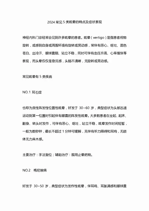 2024常见5类眩晕的特点及症状表现