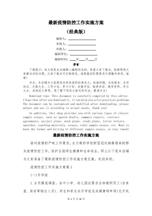 最新疫情防控工作实施方案