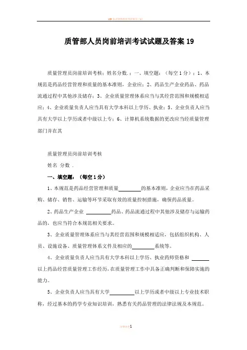 GSP质管员培训考核答案