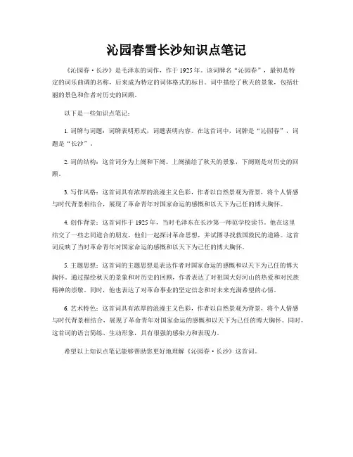 沁园春雪长沙知识点笔记