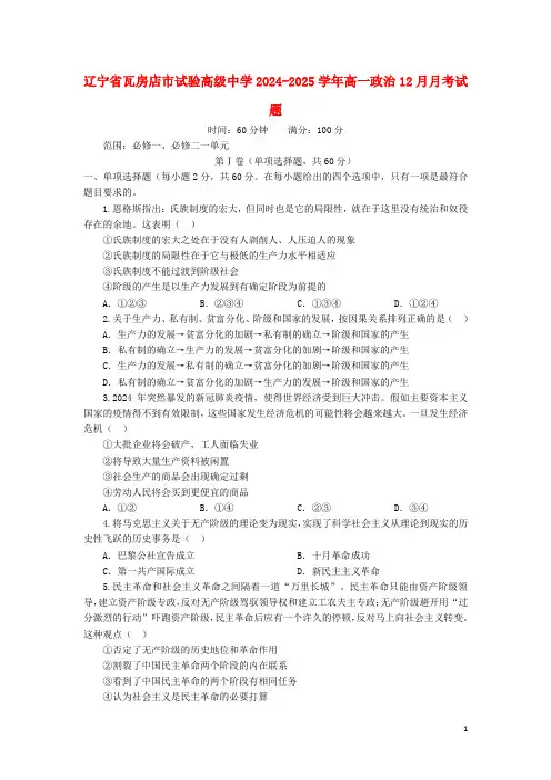 辽宁省瓦房店市实验高级中学2024_2025学年高一政治12月月考试题