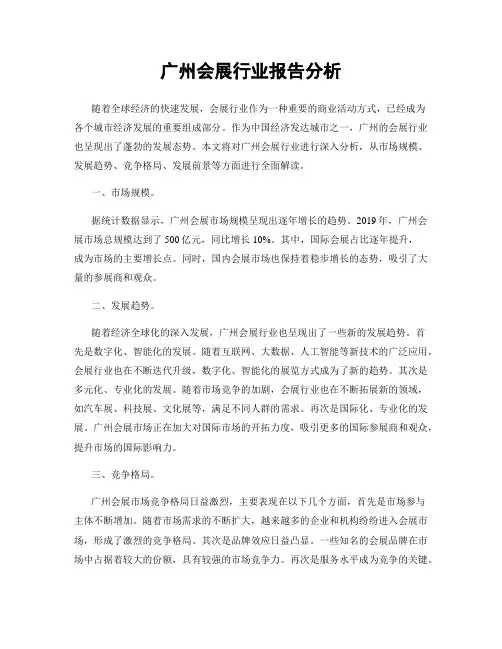 广州会展行业报告分析