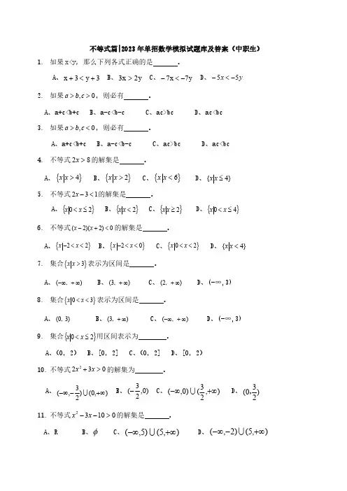 不等式篇---高职单招数学模拟试题库及答案(中职生)