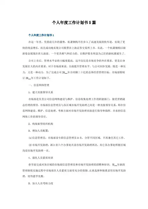个人年度工作计划书5篇