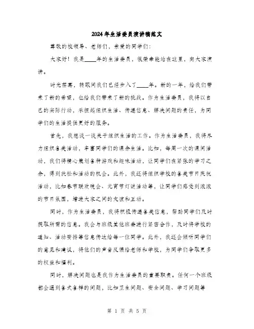 2024年生活委员演讲稿范文(2篇)