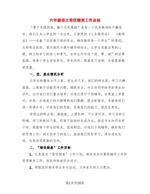 六年级语文培优辅差工作总结(4篇)