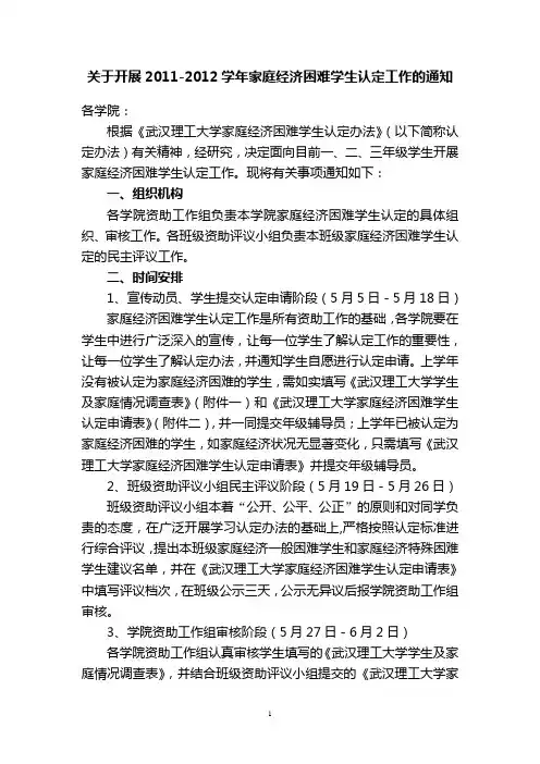 关于开展2011-2012学年家庭经济困难学生认定工作的通知