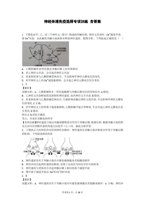 神经体液免疫调节选择专项训练 附带解析