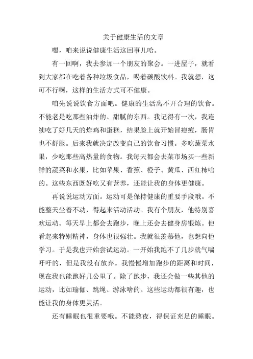 关于健康生活的文章