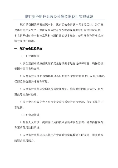 煤矿安全监控系统及检测仪器使用管理规范