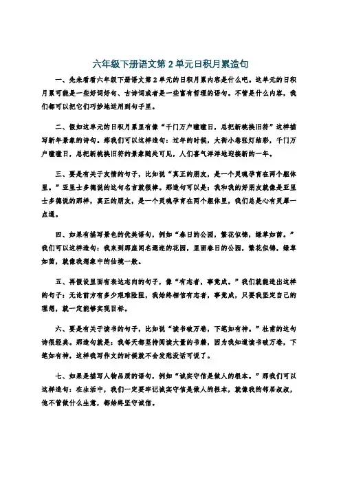 六年级下册语文第2单元日积月累造句