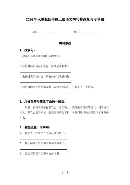 2024年人教版四年级上册语文病句修改复习专项题