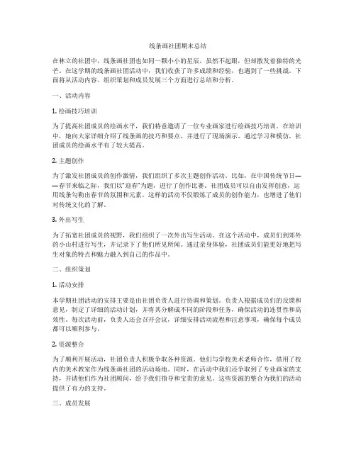 线条画社团期末总结